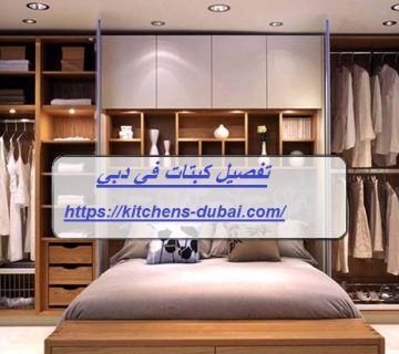 تفصيل كبتات في دبي