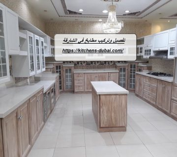 تفصيل وتركيب مطابخ في الشارقة