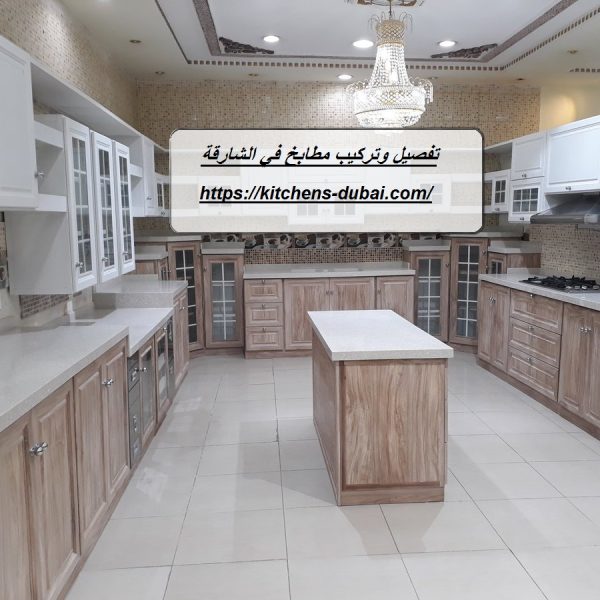 تفصيل وتركيب مطابخ في الشارقة