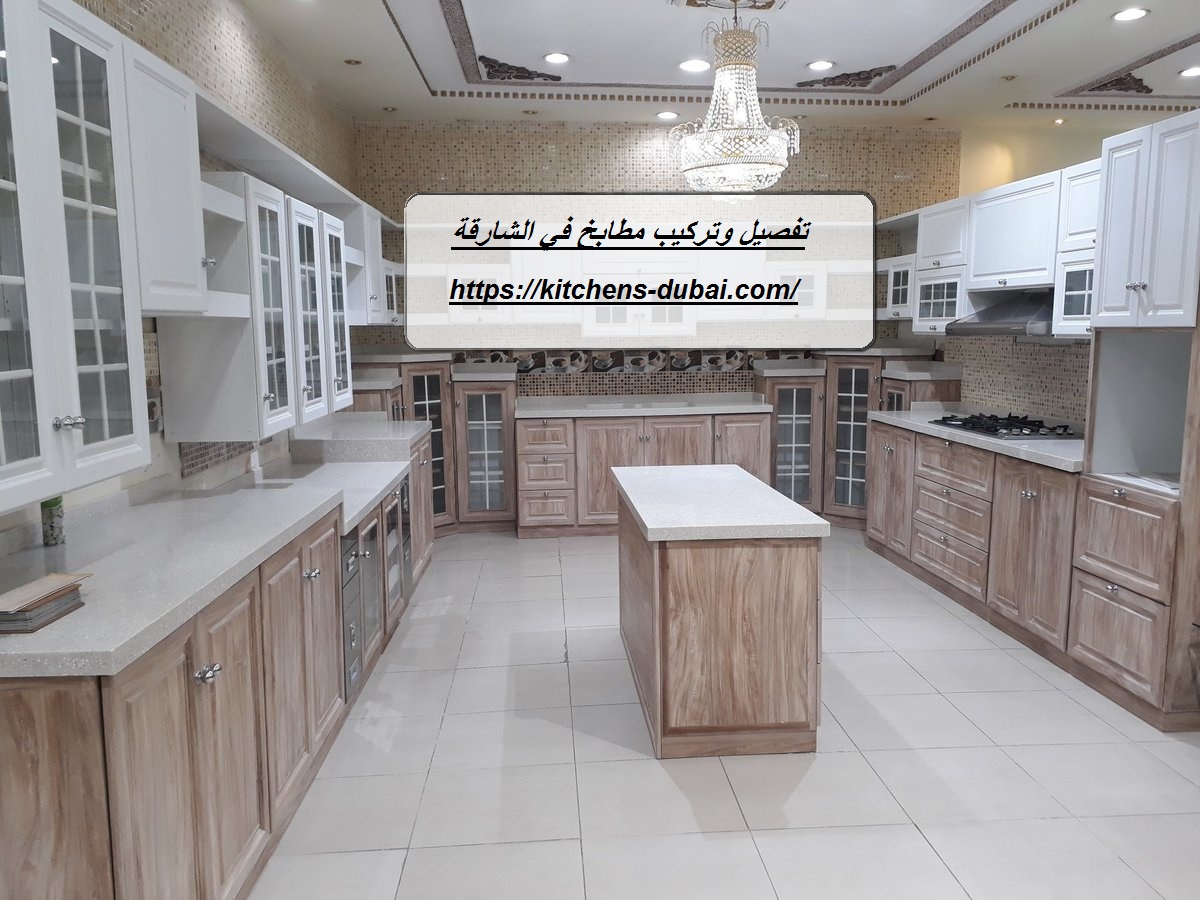 تفصيل وتركيب مطابخ في الشارقة