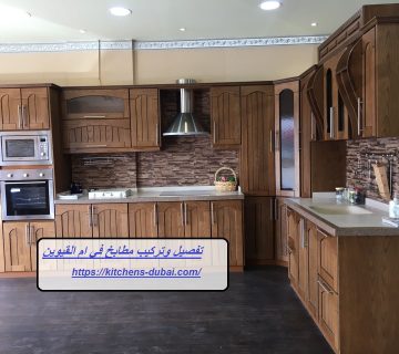 تفصيل وتركيب مطابخ في ام القيوين