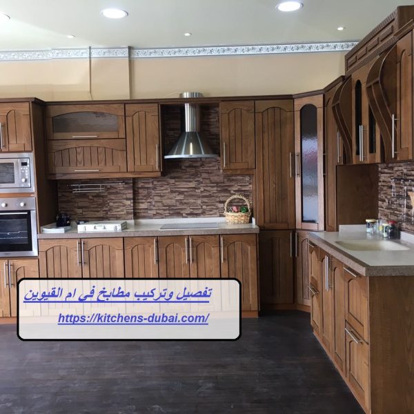 تفصيل وتركيب مطابخ في ام القيوين