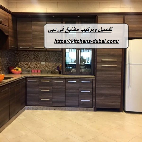 تفصيل وتركيب مطابخ في دبي