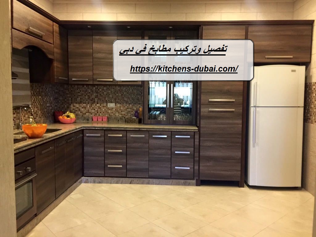تفصيل وتركيب مطابخ في دبي