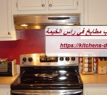 تفصيل وتركيب مطابخ في راس الخيمة