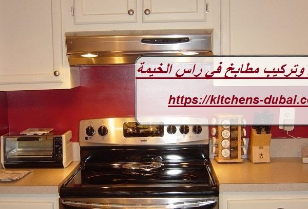 تفصيل وتركيب مطابخ في راس الخيمة