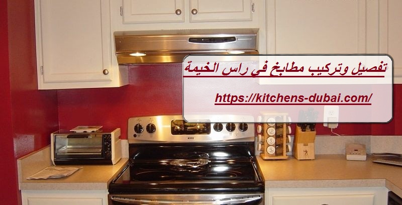 تفصيل وتركيب مطابخ في راس الخيمة
