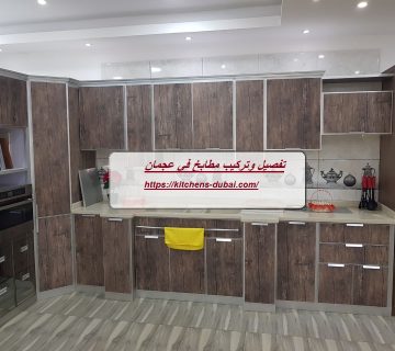 تفصيل وتركيب مطابخ في عجمان