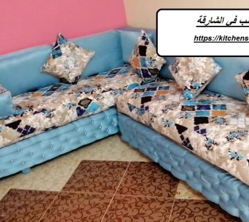 تنجيد كنب في الشارقة