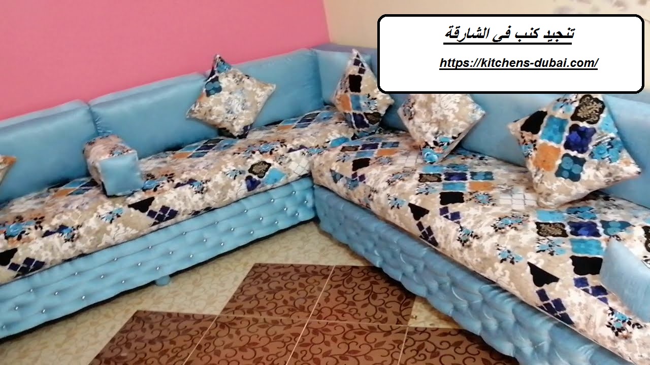 تنجيد كنب في الشارقة