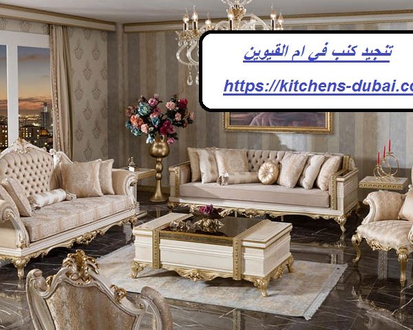 تنجيد كنب في ام القيوين