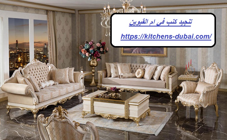 تنجيد كنب في ام القيوين