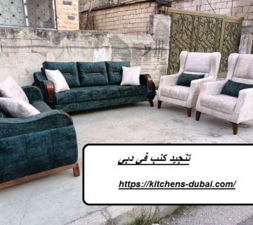 تنجيد كنب في دبي