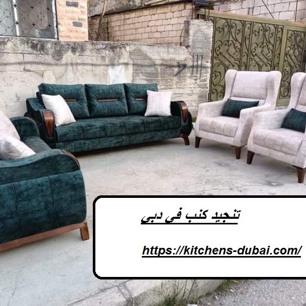 تنجيد كنب في دبي