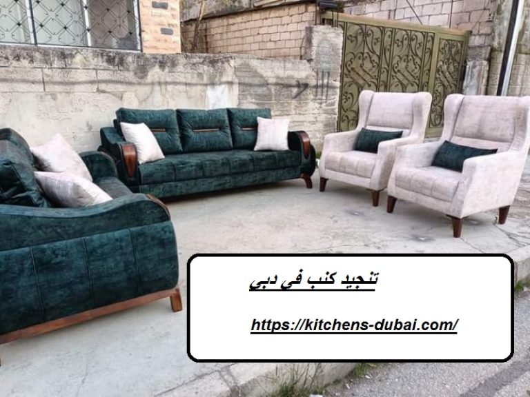 تنجيد كنب في دبي |0559385480