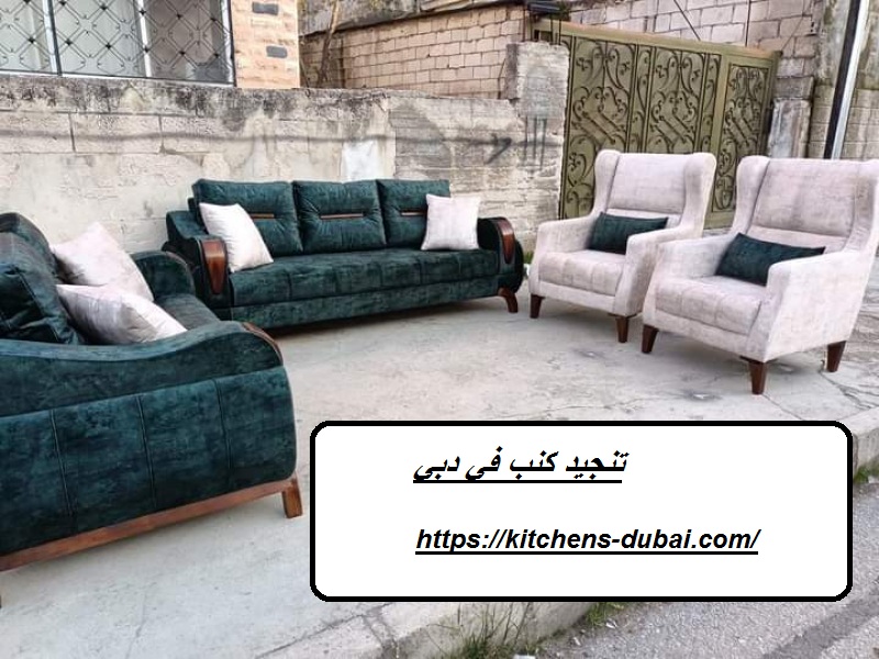 تنجيد كنب في دبي