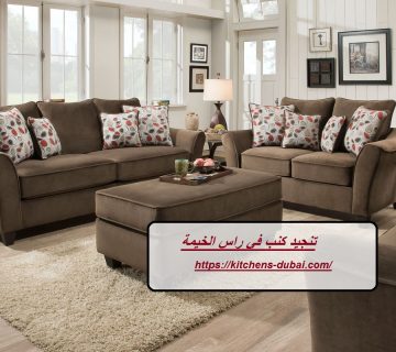 تنجيد كنب في راس الخيمة