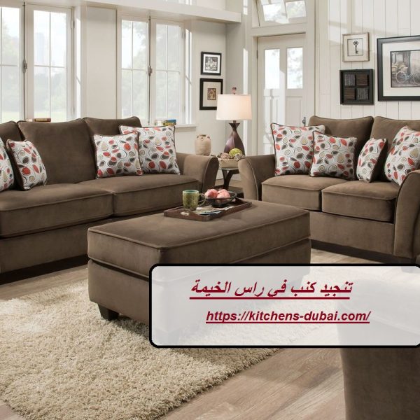 تنجيد كنب في راس الخيمة