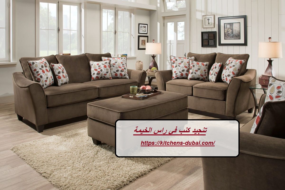 تنجيد كنب في راس الخيمة