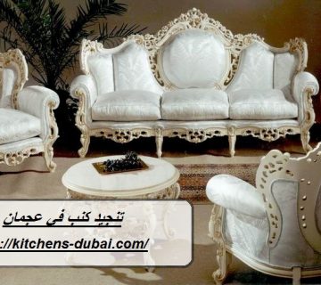 تنجيد كنب في عجمان