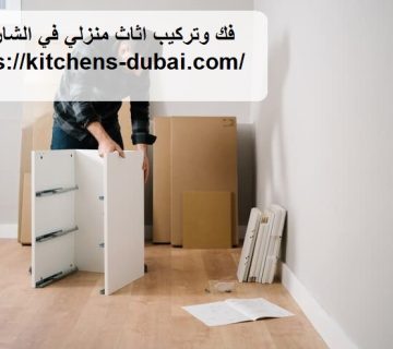 فك وتركيب اثاث منزلي في الشارقه