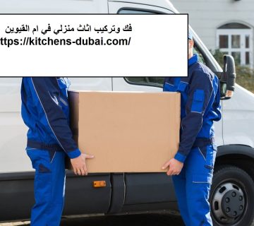 فك وتركيب اثاث منزلي في ام القيوين