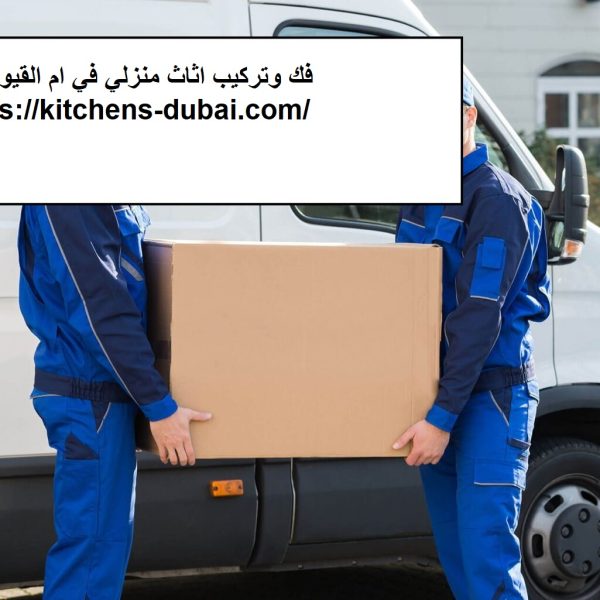 فك وتركيب اثاث منزلي في ام القيوين