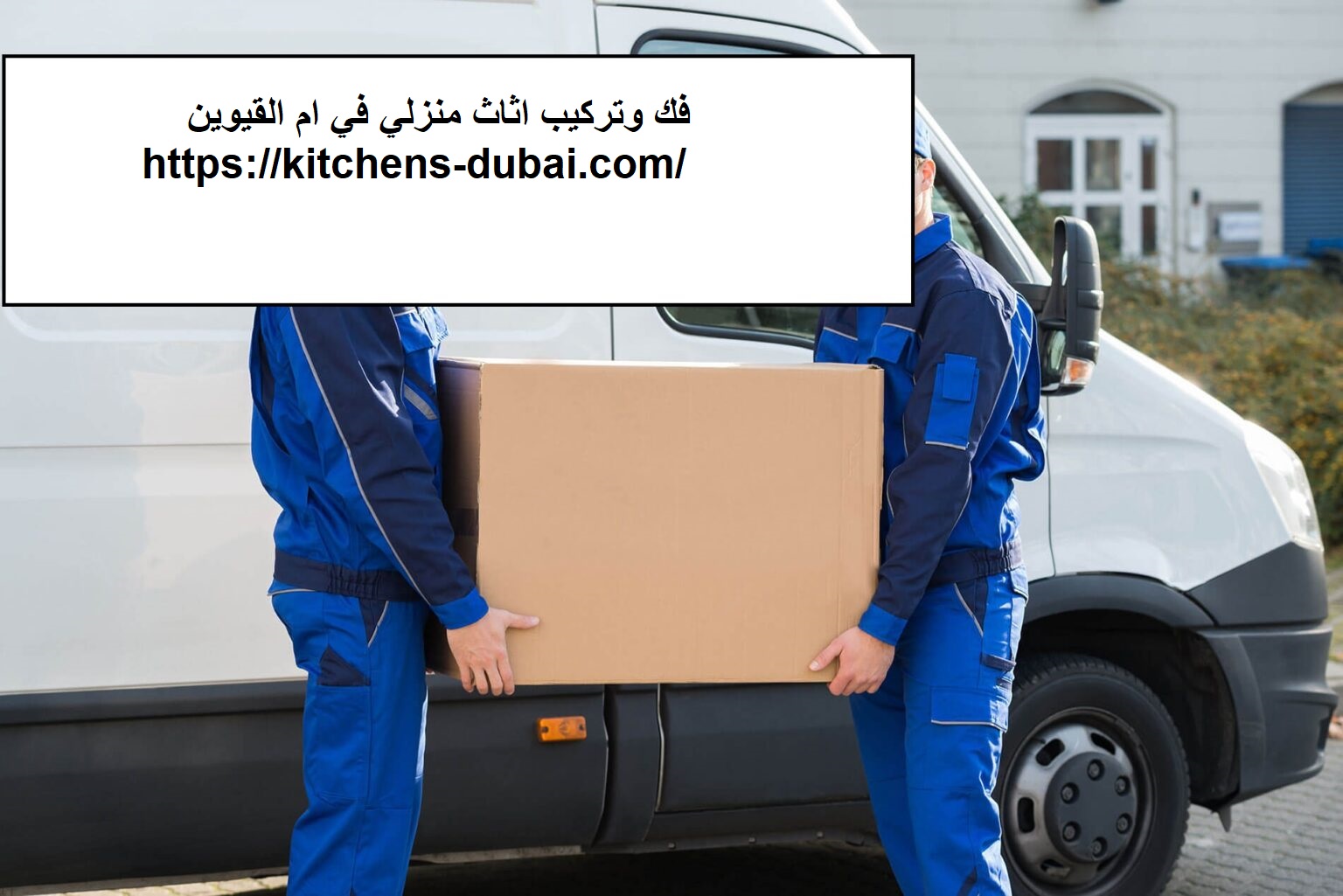 فك وتركيب اثاث منزلي في ام القيوين