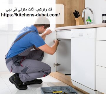 فك وتركيب اثاث منزلي في دبي