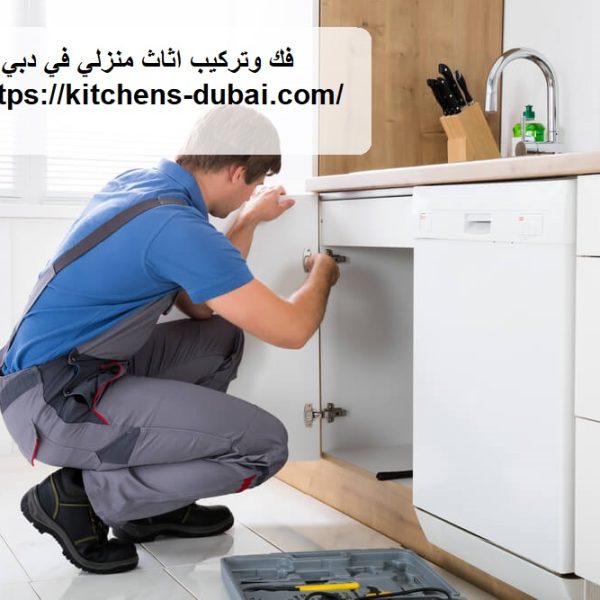 فك وتركيب اثاث منزلي في دبي