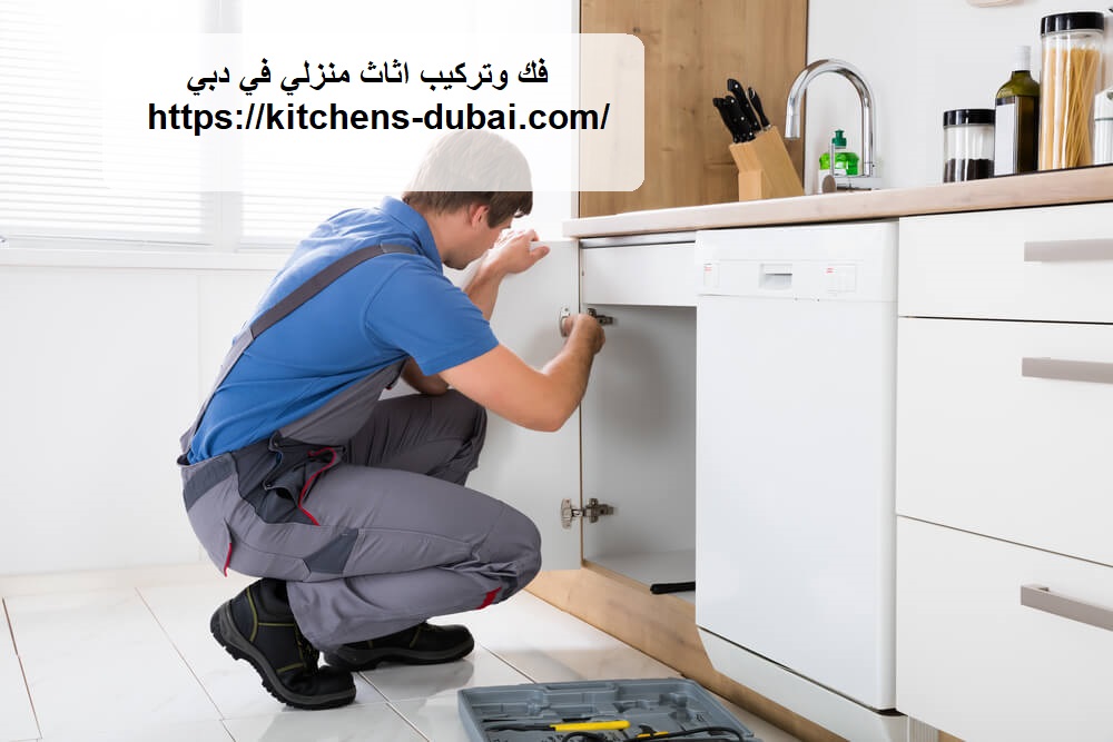 فك وتركيب اثاث منزلي في دبي