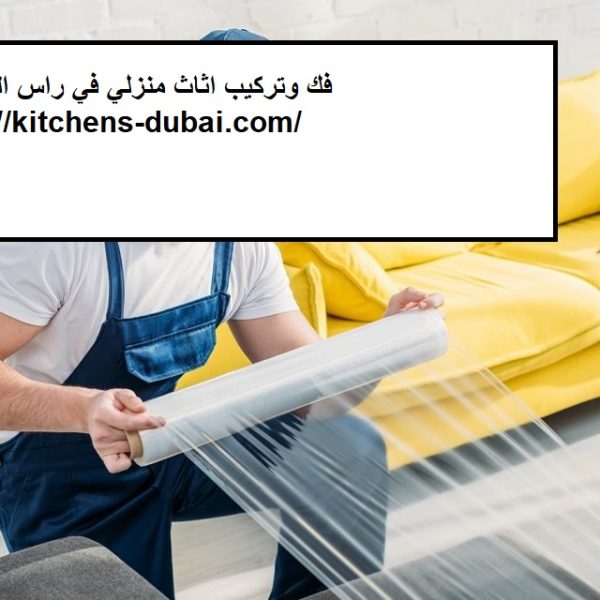 فك وتركيب اثاث منزلي في راس الخيمة