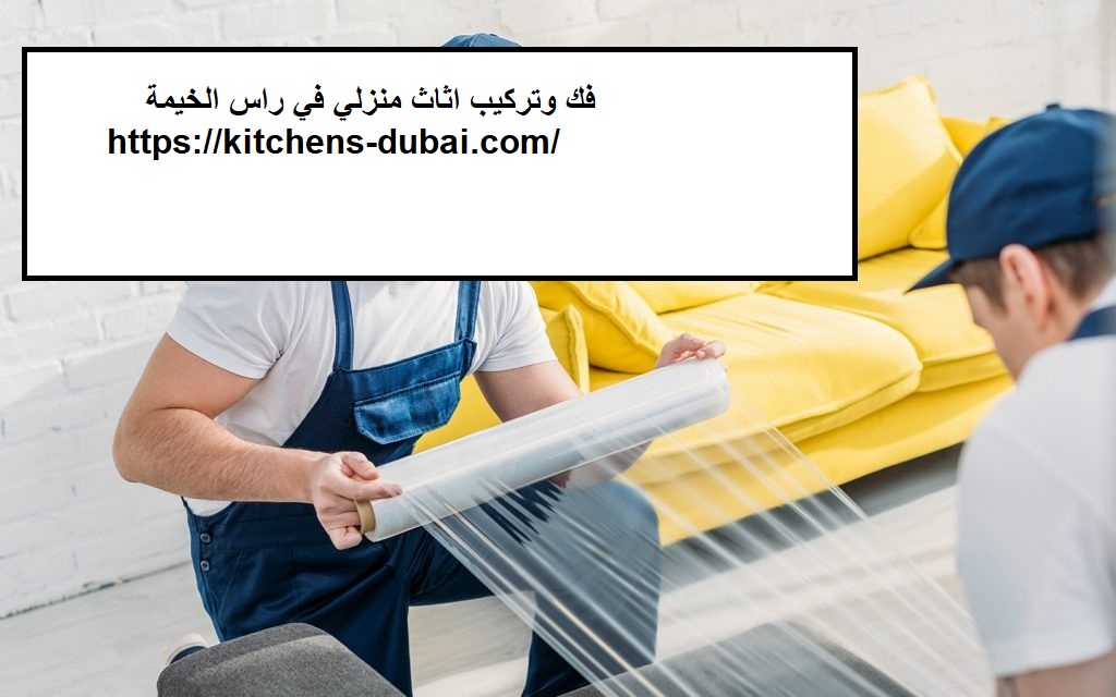 فك وتركيب اثاث منزلي في راس الخيمة