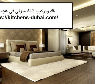 فك وتركيب اثاث منزلي في عجمان