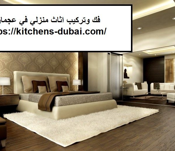 فك وتركيب اثاث منزلي في عجمان