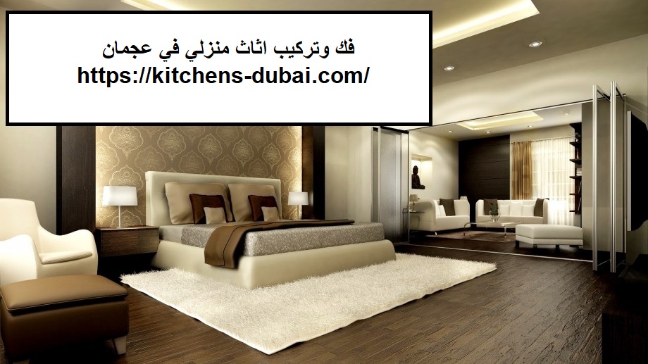 فك وتركيب اثاث منزلي في عجمان