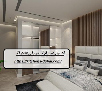فك وتركيب غرف نوم في الشارقة