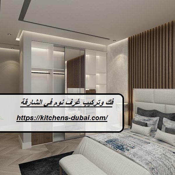 فك وتركيب غرف نوم في الشارقة