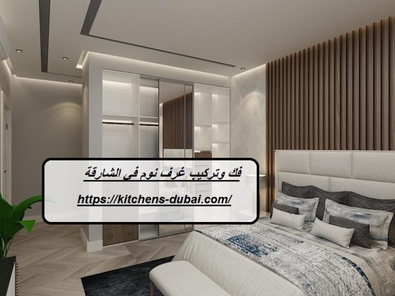 فك وتركيب غرف نوم في الشارقة