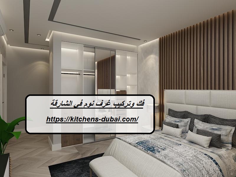 فك وتركيب غرف نوم في الشارقة