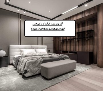 فك وتركيب غرف نوم في دبي