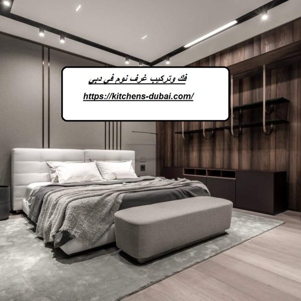 فك وتركيب غرف نوم في دبي