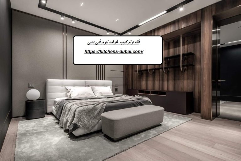 فك وتركيب غرف نوم في دبي
