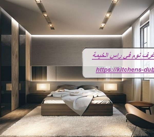 فك وتركيب غرف نوم في راس الخيمة