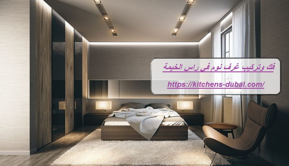 فك وتركيب غرف نوم في راس الخيمة