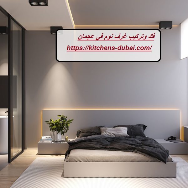 فك وتركيب غرف نوم في عجمان