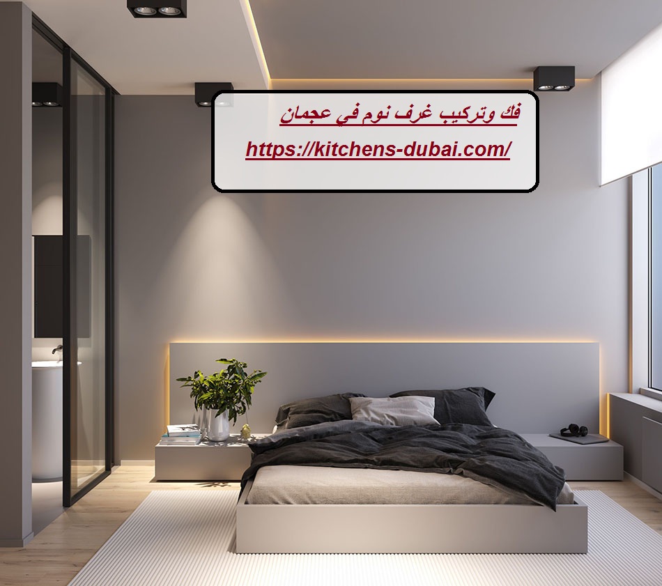 فك وتركيب غرف نوم في عجمان