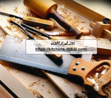 نجار فى ام القيوين