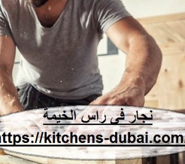 نجار فى راس الخيمة