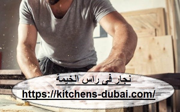 نجار فى راس الخيمة